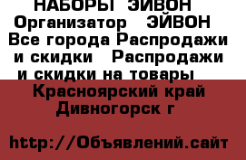 НАБОРЫ  ЭЙВОН › Организатор ­ ЭЙВОН - Все города Распродажи и скидки » Распродажи и скидки на товары   . Красноярский край,Дивногорск г.